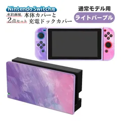 Nintendo Switch 本体ケース ドックカバー 2点セット 充電ドックケース 任天堂 スイッチ マーブル グラデーション 油絵 水彩 保護カバー 汚れ 指紋 傷防止 衝撃吸収 TPU　対応機種：通常モデル用　カラー：ライトパープル