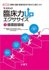病態、治療、患者対応までまるごと身につく 4ステップ臨床力UPエクササイズ 1循環器領域 [単行本] 三浦崇則、澤田和久; 勝見章男