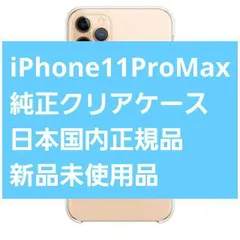 新品 iPhone11ProMax Apple純正 クリアケース