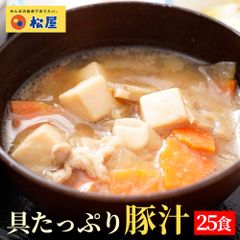 【松屋】とん汁25個