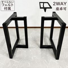 アウトレット 一枚板用脚 テーブル脚 ブラック 座卓可能 2本セット 5cm角 脚のみ フェルト付き 3060 脚 T脚 61118 現品限り