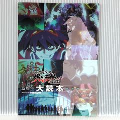 극장판 천원돌파 글렌 라간 나사편 15주년 대독본 - Tengen Toppa Gurren Lagann the Movie Booklet: 15th Daitokuhon 'The Lights in the Sky are Stars'