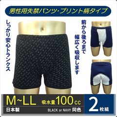 男性用尿漏れ失禁パンツ プリント柄トランクス しっかり安心タイプ 2色組