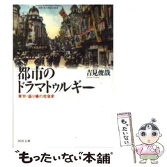 2024年最新】都市のドラマトゥルギーの人気アイテム - メルカリ