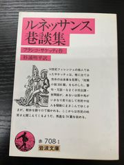 ルネッサンス巷談集　サケッティ　岩波文庫