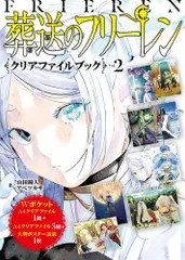 [新品][書籍]『葬送のフリーレン』クリアファイルブック (全2冊)