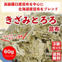 とろろ昆布 きざみとろろ 60g (20g×3) 北海道産昆布 フワッと乾燥