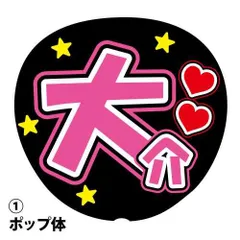 応援うちわ用文字シール 『大介』 ピンク ファンサ コンサートうちわ