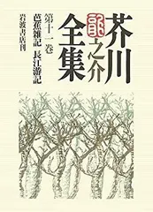 2025年最新】芥川龍之介全集 岩波の人気アイテム - メルカリ
