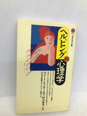 ヘルピングの心理学 ヘルピングの心理学 ヘルピングの心理学 (講談社現代新書 1091