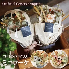 アーティフィシャルフラワーブーケ Mサイズ /  造花 おしゃれ 花束 花 プレゼント ギフト 誕生日 ホワイトデー 母の日 敬老の日 卒業 スワッグ 壁掛け コットンバッグ ナチュラル  記念日 サプライズ インテリア プリザーブドフラワー アレンジメント