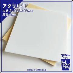 アクリル板　白色　正方形　5mm　2枚セット