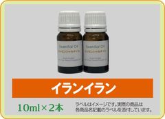 イランイラン 10ml×2本