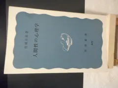 ［古本］人間性の心理学　岩波新書670＊宮城音弥　著＊岩波書店　　　　　#画文堂0809