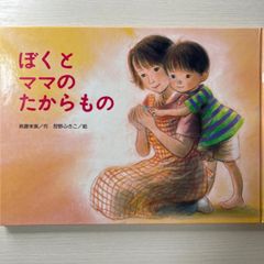 ぼくとママのたからもの （こどものくに傑作絵本）