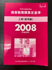 2025年最新】交通事故損害額算定基準の人気アイテム - メルカリ
