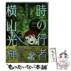 2024年最新】横山光輝 時の行者の人気アイテム - メルカリ