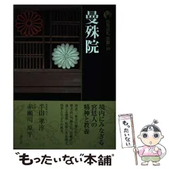 2025年最新】曼殊院の人気アイテム - メルカリ