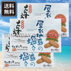 ちんすこう 屋我地島の塩入り 小箱(2個入×12袋) 3箱 名嘉真製菓本舗 沖縄お土産 お取り寄せ