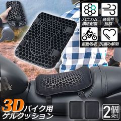 バイク シート クッション 2枚セット ゲルクッション ゲルシートカバー 3D メッシュシートカバー 四季通用 通気 衝撃吸収 人間工学 断熱 日焼け止め 濡れ防止 換気 バイク シートカバー スクーター用 メッシュシートカバー 汎用品 オートバイシートカ