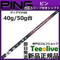 【組立済】【昼14時までのご注文で即日出荷】ピン G430等 各種対応スリーブ付シャフト ディアマナRB Diamana RB 三菱