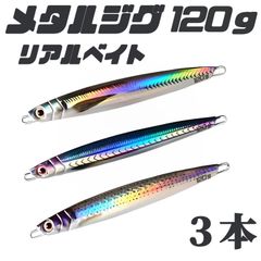 120ｇ×3　メタルジグ リアル ベイト 3種セット 海釣り、陸釣り、船釣り、沖釣り、アジ、サバ、イナダ、ワラサ、サワラ、サゴシ 青物 シーバス、ヒラメ、タチウオジギング