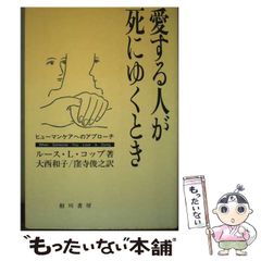 【中古】 愛する人が死にゆくとき ヒューマンケアへのアプローチ / ルース・L.コップ、大西和子  窪寺俊之 / 相川書房