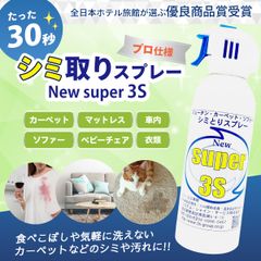 復刻版！ 汚れ落とし シミ取り剤 ホテル旅館愛用 Super3S 240ml