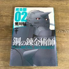 初版】鋼の錬金術師 FULLMETAL ALCHEMIST 完全版 02 - メルカリ