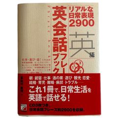 英会話フレーズブック―リアルな日常表現2900 【CD3枚付き】