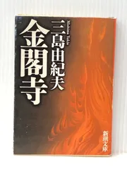 金閣寺 (新潮文庫) 新潮社 由紀夫, 三島 ※イタミ有 - メルカリ