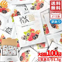 フルーツティー ティーバッグ フォレストフルーツ 1.5gx100包 ワイルドベリー ラズベリー JAF TEA  紅茶 訳あり メール便 コストコ 通販 送料無料のサムネイル