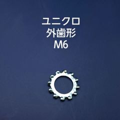 ユニクロ　外歯形　M6
