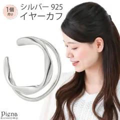 イヤカフ レディース シルバー925 片耳用 1個売り 二連風 ダブルライン シンプル 光沢 ひねり お肌に優しい 金属アレルギー対応 かわいい 大人可愛い オシャレ パーティー プレゼント ギフト 誕生日 記念日 メール便送料無料