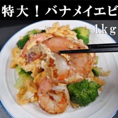 特大！バナメイエビ1kg　バックカット入り　背ワタなし・殻付き　クール便冷凍（ヤマト）