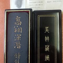 鐘繇墨（呉竹三十撰墨）