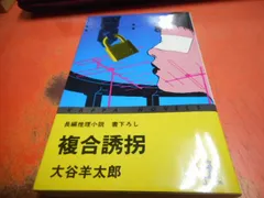 2025年最新】大谷羊太郎の人気アイテム - メルカリ