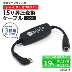 バートル BURTLE エアークラフト  変換ケーブル 2023年モデル 19V AC370 AC371 対応  バートル対応 空調ウェア 空調ファン付き作業服 15V L型 Type-C PD対応 モバイルバッテリータイプC スイッチ付き 【15V-C】