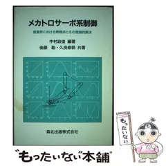 【中古】 メカトロサーボ系制御 産業界における問題点とその理論的解決/森北出版/中村政俊 メカトロサーボ系制御 産業界における問題点とその理論的解決