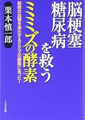 【中古】(非常に良い)脳梗塞、糖尿病を救うミミズの酵素: 秘密は血管を浄化するミミズの酵素にあった! (栗本 慎一郎)