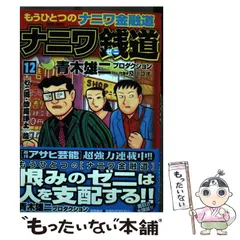 ナニワ銭道 : もうひとつの〈ナニワ金融道〉 14 (〈ゼニ道・悪徳の紋章