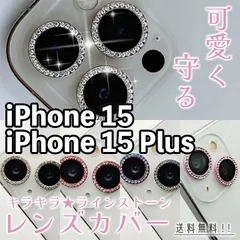 【iPhone15/15Plus】キラキラレンズカバー 2枚セット iPhoneカメラカバー レンズカバー ラインストーン キレイ かわいい 可愛い おしゃれ カメラ保護 レンズ保護 硬度9H 傷防止 アイフォン フィフティーン プラス plus 専用設計