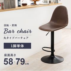 バーチェア 丸タイプ イス 椅子 オシャレ 本革調 チェア チェアー フットレスト付 カフェテイスト デザイナーズ