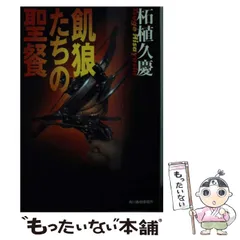 【中古】 聖槍 ２/中央公論新社/柘植久慶 2025年最新】柘植久慶の人気アイテム - メルカリ