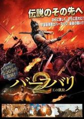 【訳あり】バーフバリ 2 王の凱旋 ※ディスクのみ【洋画 中古 DVD】ケース無:: レンタル落ち