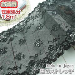在庫処分幅広16cm幅 黒のラッセルストレッチレース(1.8ｍ)