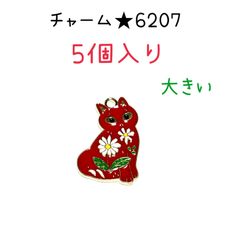 ◾️チャーム◾️6207◾️赤いお花の猫◾️5個入り◾️ねこ　ネコ　 パーツ　工作　ハンドメイド　材料　手作り　ビーズ　カンつき　ミニチュア　装飾　合金　エナメル　キーホルダー　ピアス　アクセサリー　ブレスレット