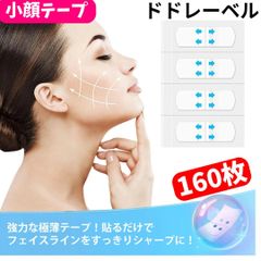 ☆【即発送】お買い得♪韓国 小顔テープ たるみ、しわ補正！輪郭アガル