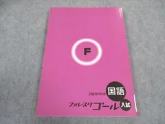 フォレスタゴール　国語 新品・最新版】フォレスタゴール 国語（解答・赤シート付・解説