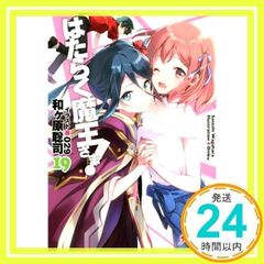 はたらく魔王さま!19 (電撃文庫) [Sep 07, 2018] 和ヶ原 聡司; 029_02